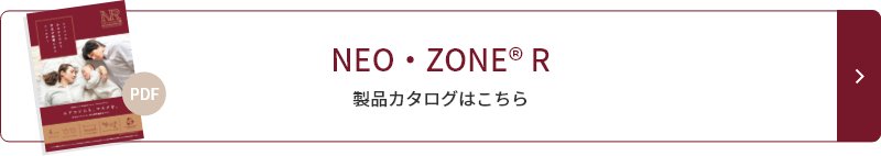 NEO・ZONE R 製品カタログはこちら
