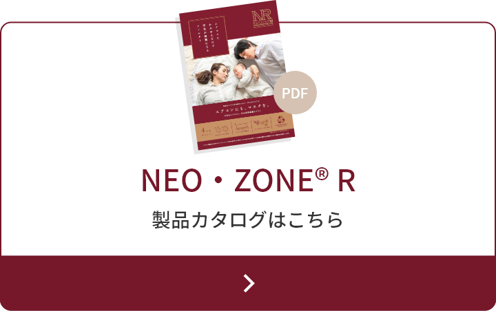 NEO・ZONE R 製品カタログはこちら