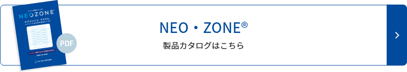 NEO・ZONE 製品カタログはこちら
